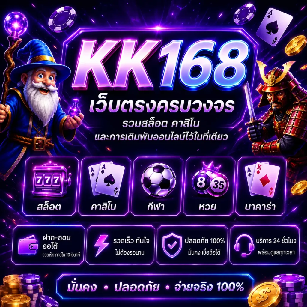 KK168 เว็บตรงครบวงจร